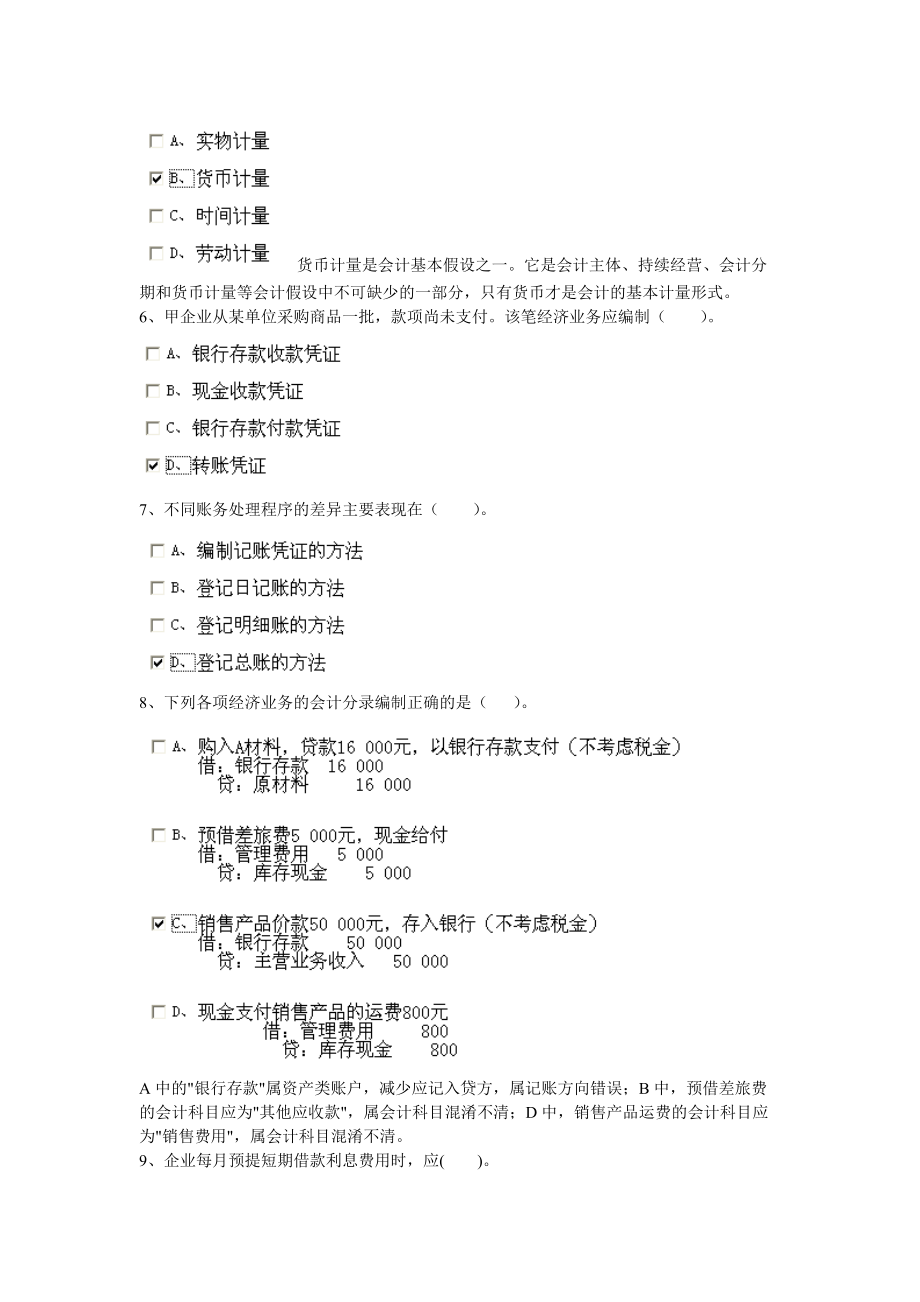 XXXX安徽省会计从业资格证会计基础第二套.docx_第2页