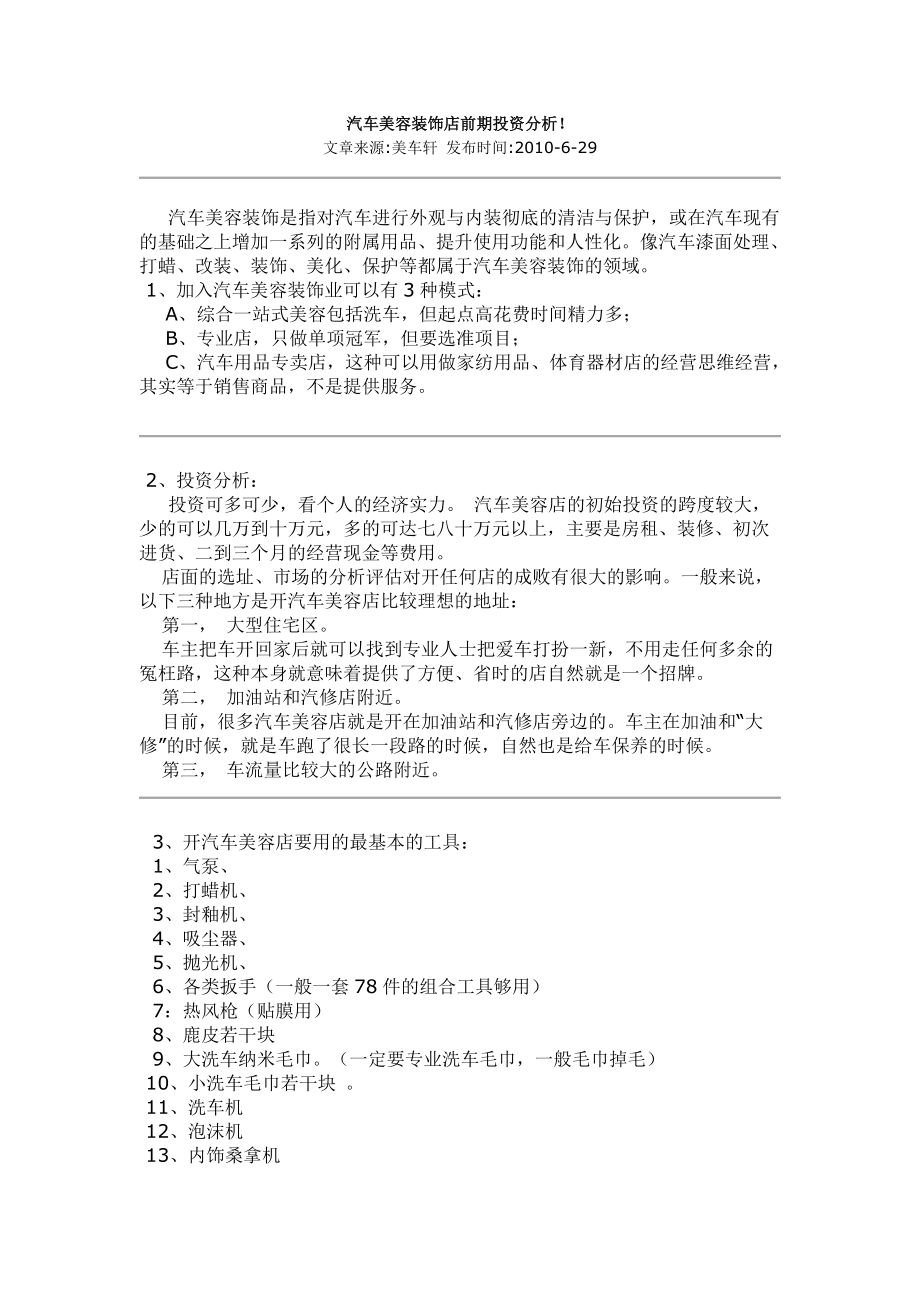 汽车美容装饰店前期投资分析.docx_第1页