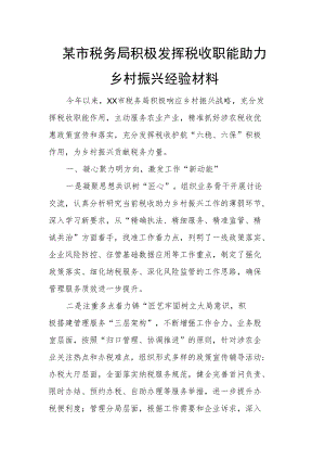 某市税务局积极发挥税收职能助力乡村振兴经验材料.docx