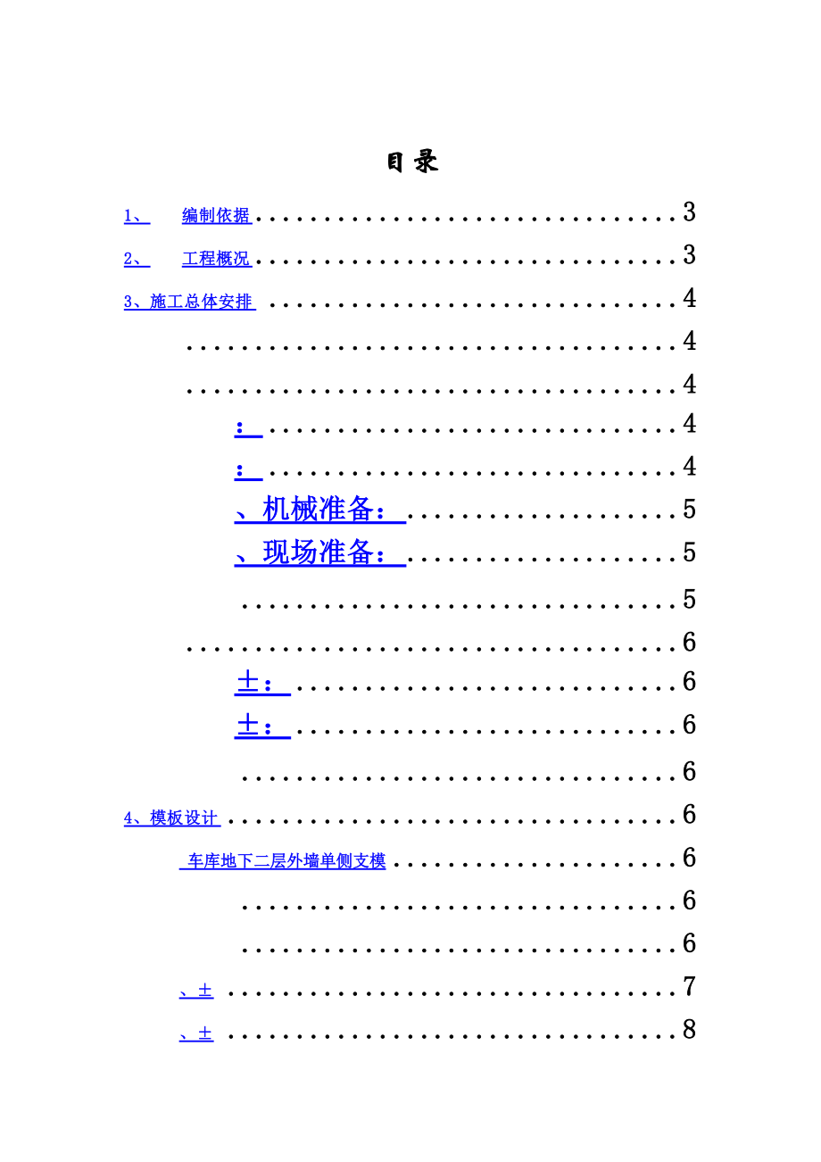 模板施工综合方案报优.doc_第2页