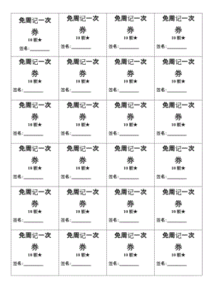 班级券小学生奖励券兑换券.doc