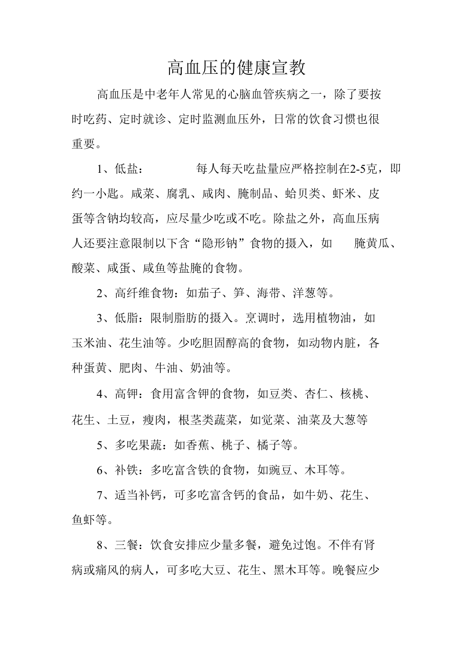 高血压的健康宣教.docx_第1页