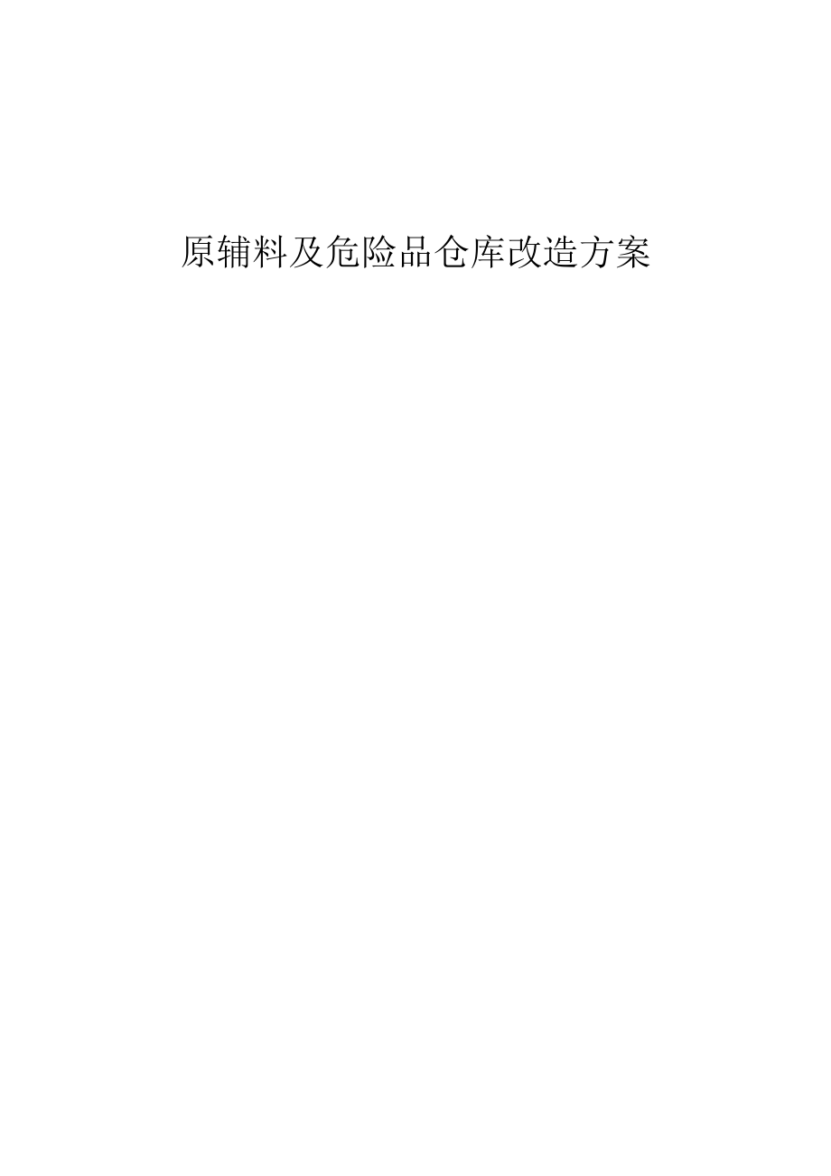 仓库改造方案.doc_第1页