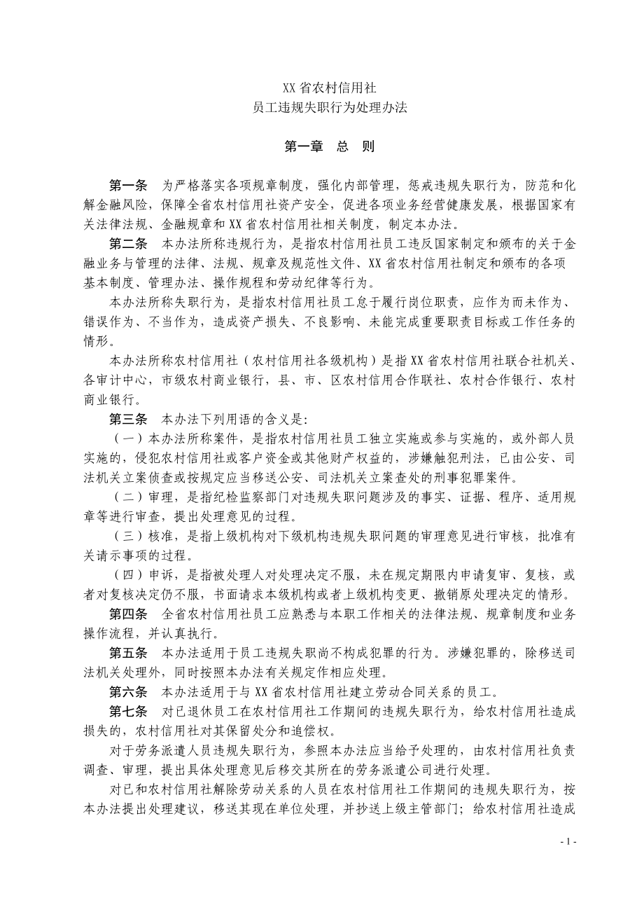 农村信用社员工违规失职行为处理办法(草案).docx_第1页