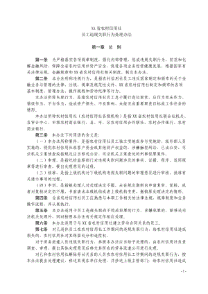 农村信用社员工违规失职行为处理办法(草案).docx