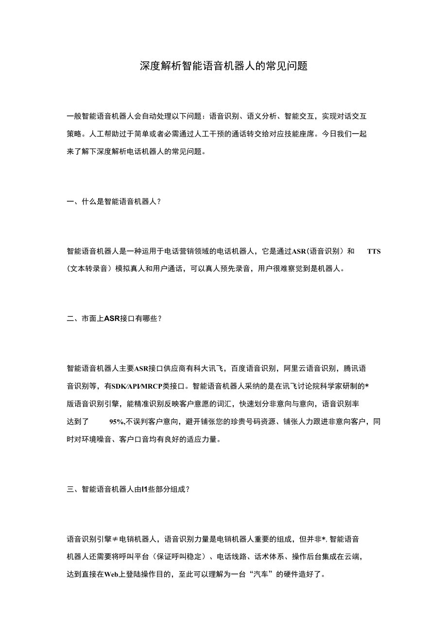 深度解析智能语音机器人的常见问题.docx_第1页