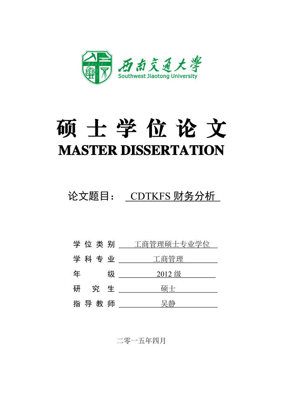 CDTKFS公司财务分析.docx_第1页