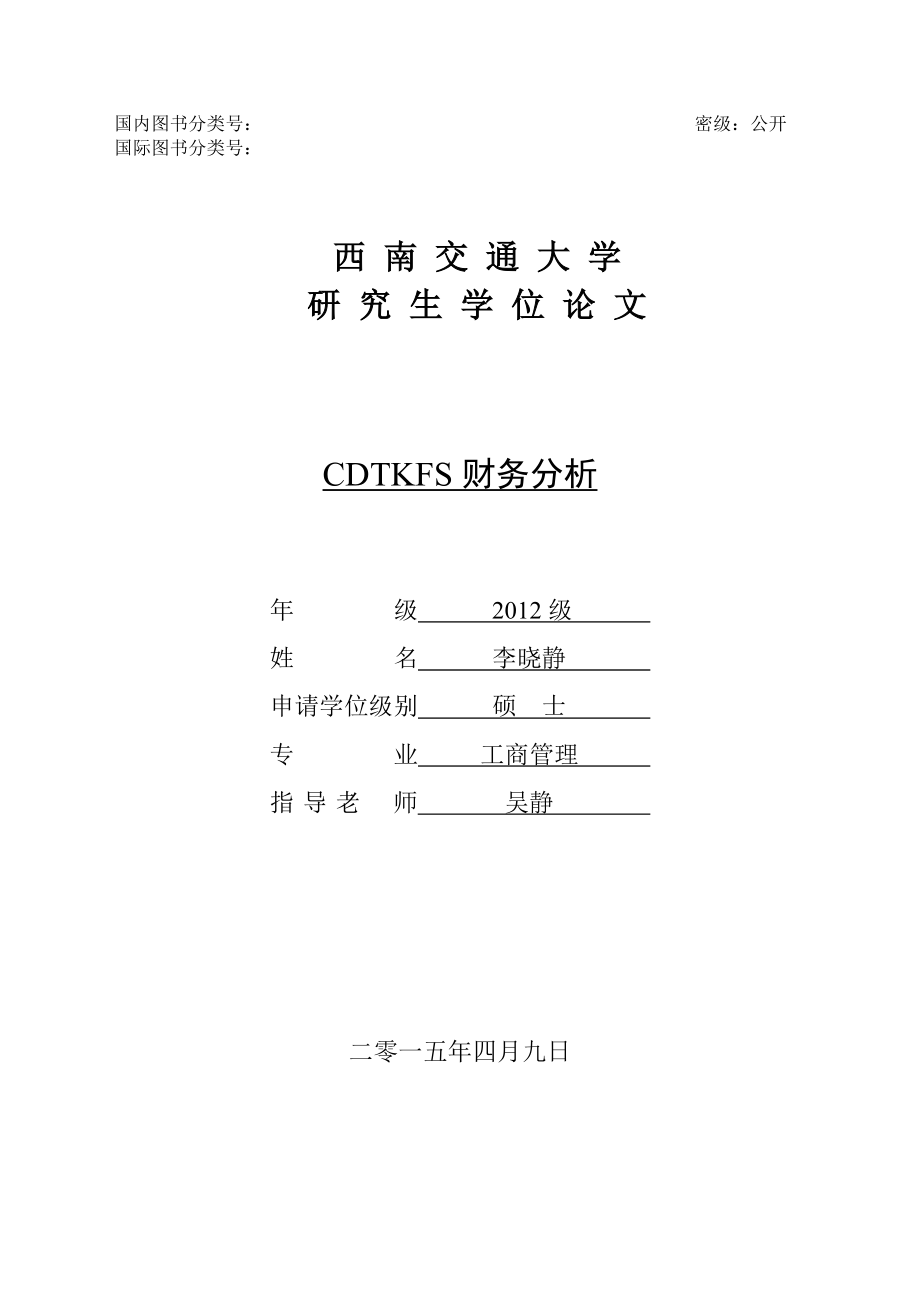 CDTKFS公司财务分析.docx_第2页