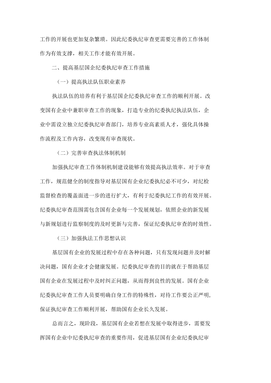 谈执纪审查工作在企业中存在的问题及对策.docx_第2页