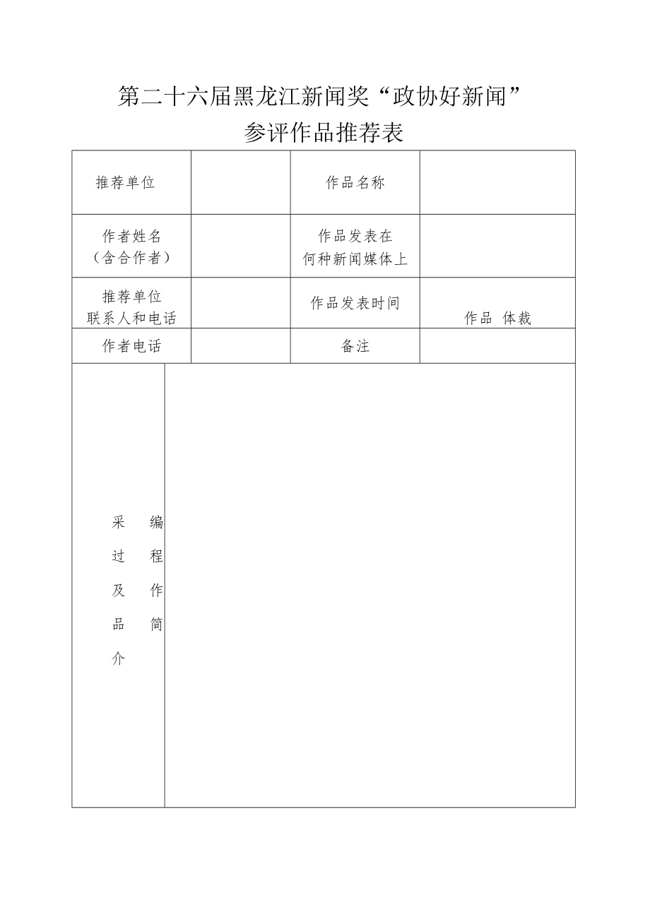 第二十六届黑龙江新闻奖“政协好新闻”参评作品推荐表.docx_第1页