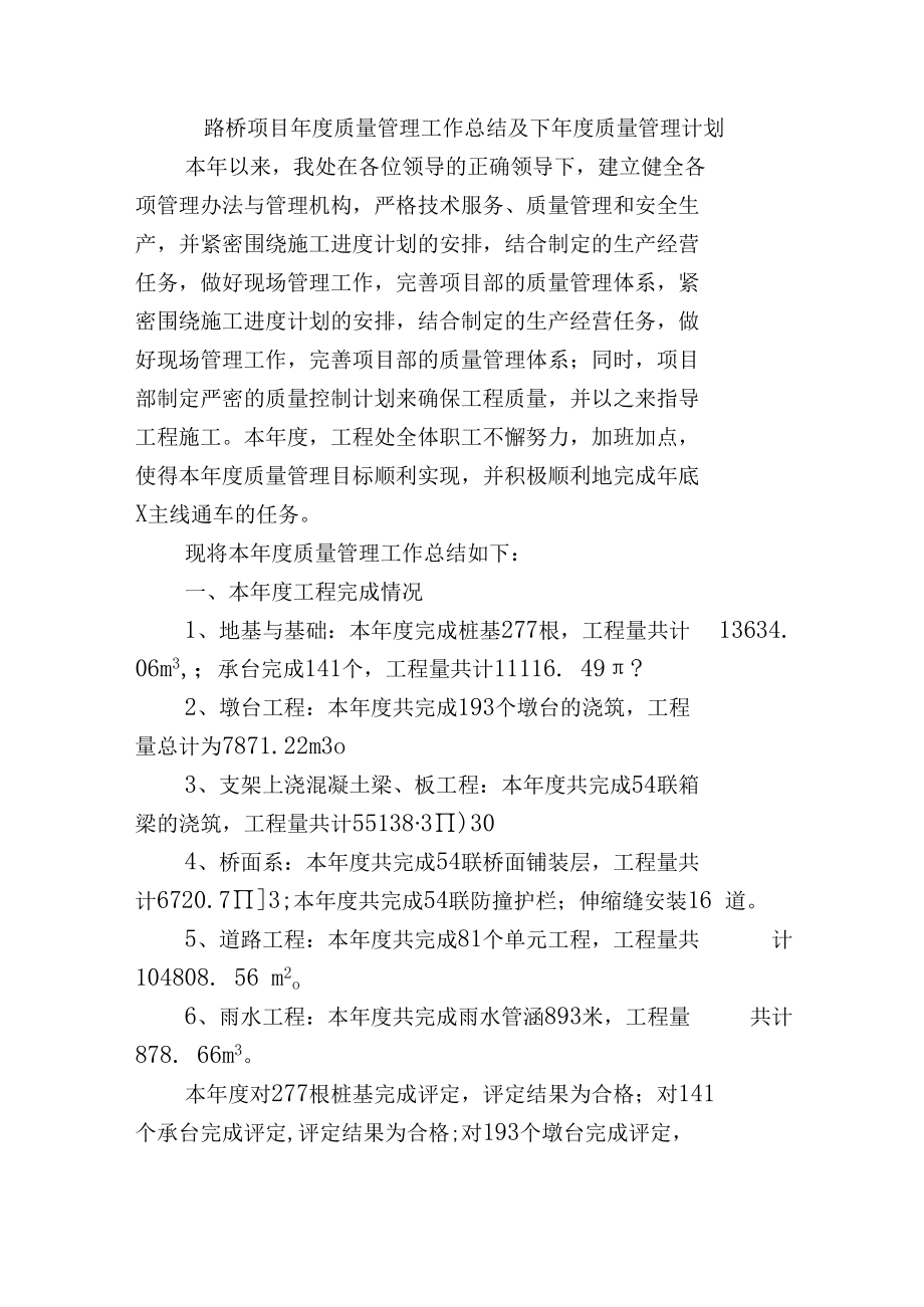 路桥项目年度质量管理工作总结及下年度质量管理计划.docx_第1页