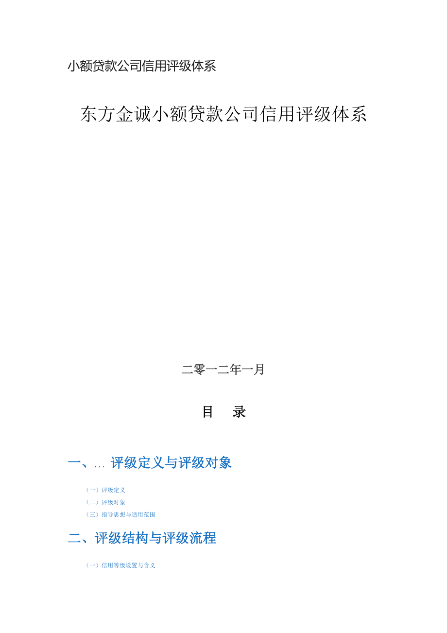 小额贷款公司信用评级体系.docx_第1页