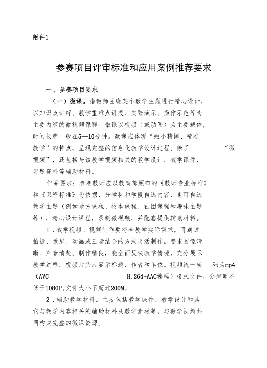 陕西省第七届中小学（中职）微课与信息化教学创新大赛暨教育信息化应用案例参赛项目评审标准和应用案例推荐要求、申报表.docx_第1页