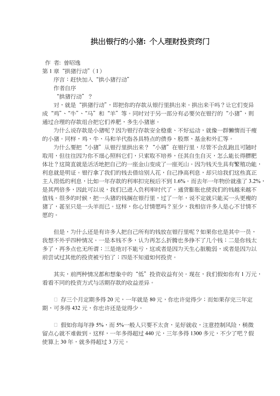 拱出银行的小猪个人理财投资窍门(doc105).docx_第1页