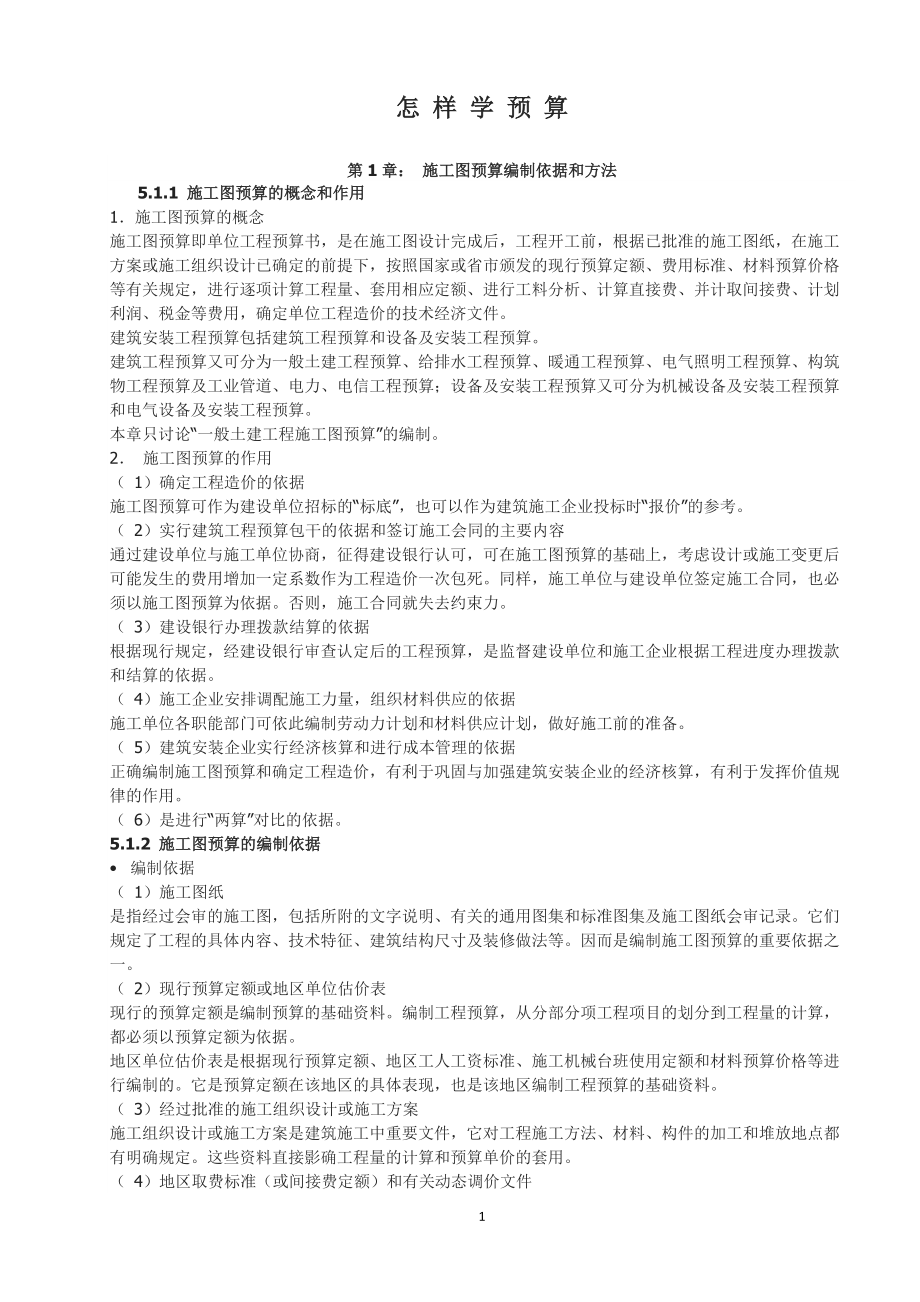 怎样学预算.docx_第1页