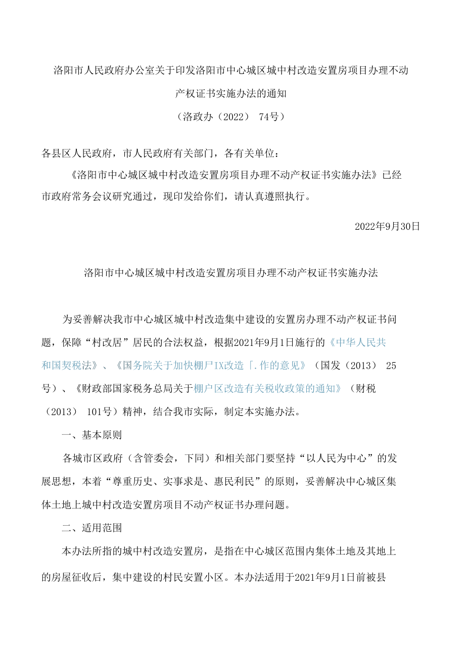 洛阳市人民政府办公室关于印发洛阳市中心城区城中村改造安置房项目办理不动产权证书实施办法的通知.docx_第1页