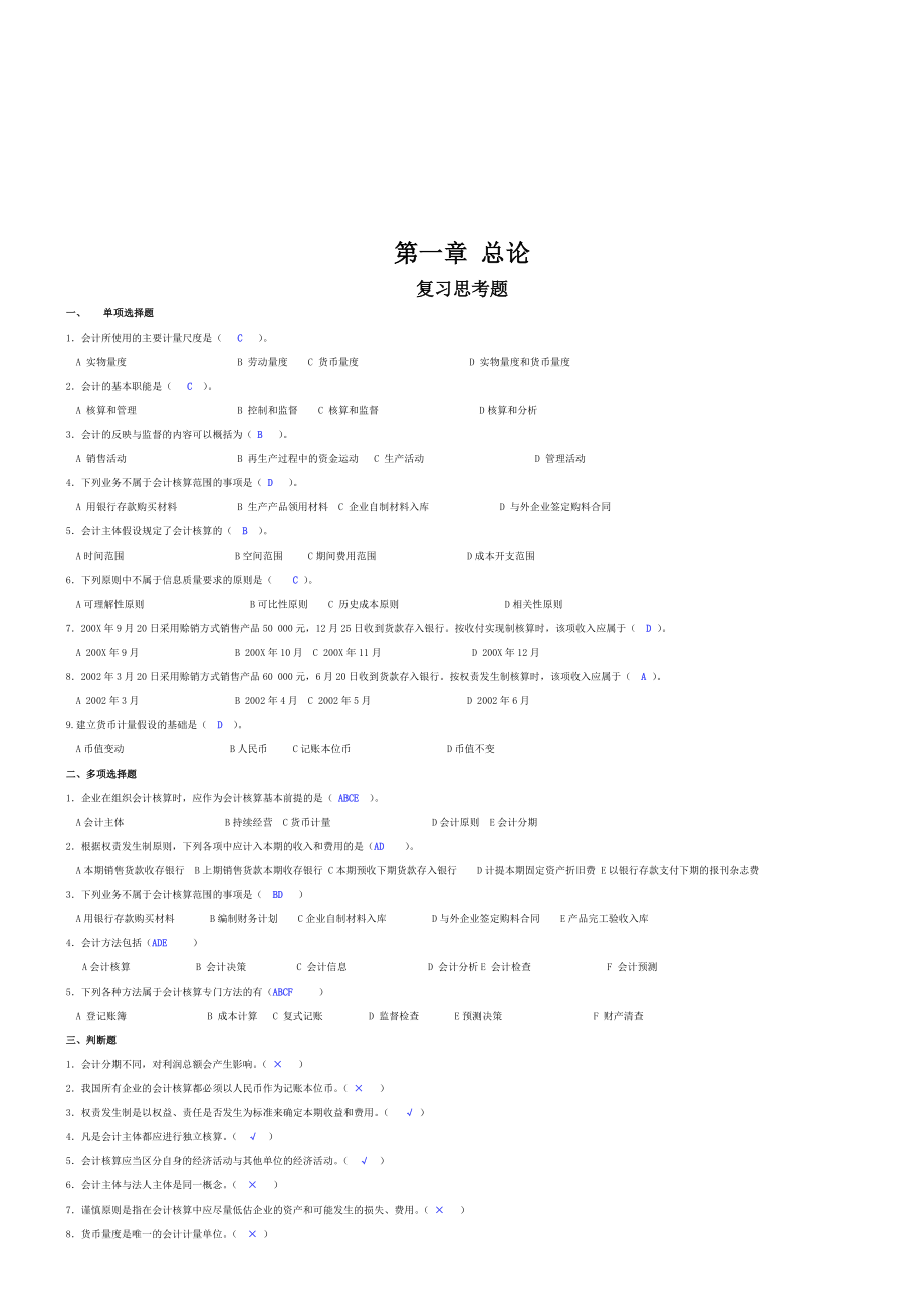 基础会计学习题与答案大全.docx_第1页