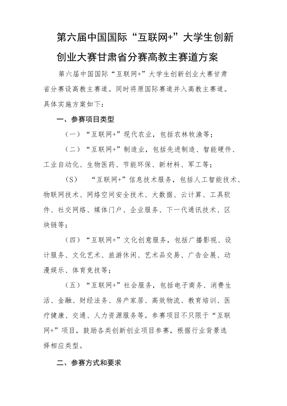 第六届中国国际“互联网 ”大学生创新创业大赛甘肃省分赛高教主赛道方案.docx_第1页