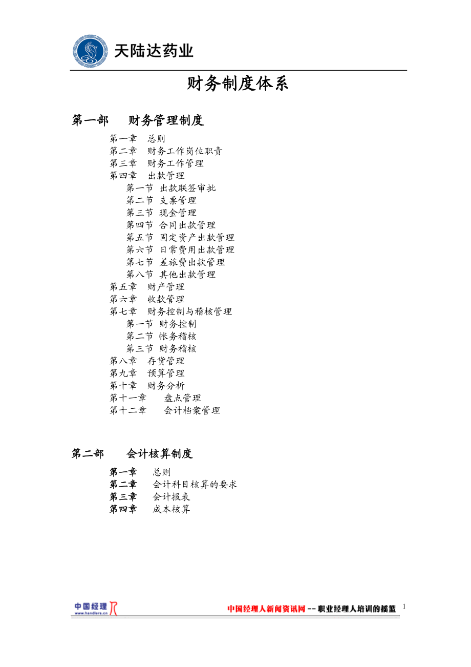 天陆药业达财务制度体系(2).docx_第1页