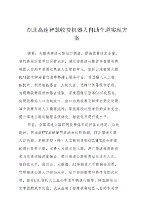 湖北高速智慧收费机器人自助车道实现方案.docx