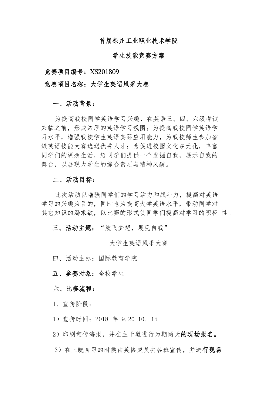 首届徐州工业职业技术学院学生技能竞赛方案.docx_第1页