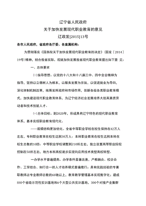 辽宁省关于加快发展现代职业教育的意见（2015年）.docx