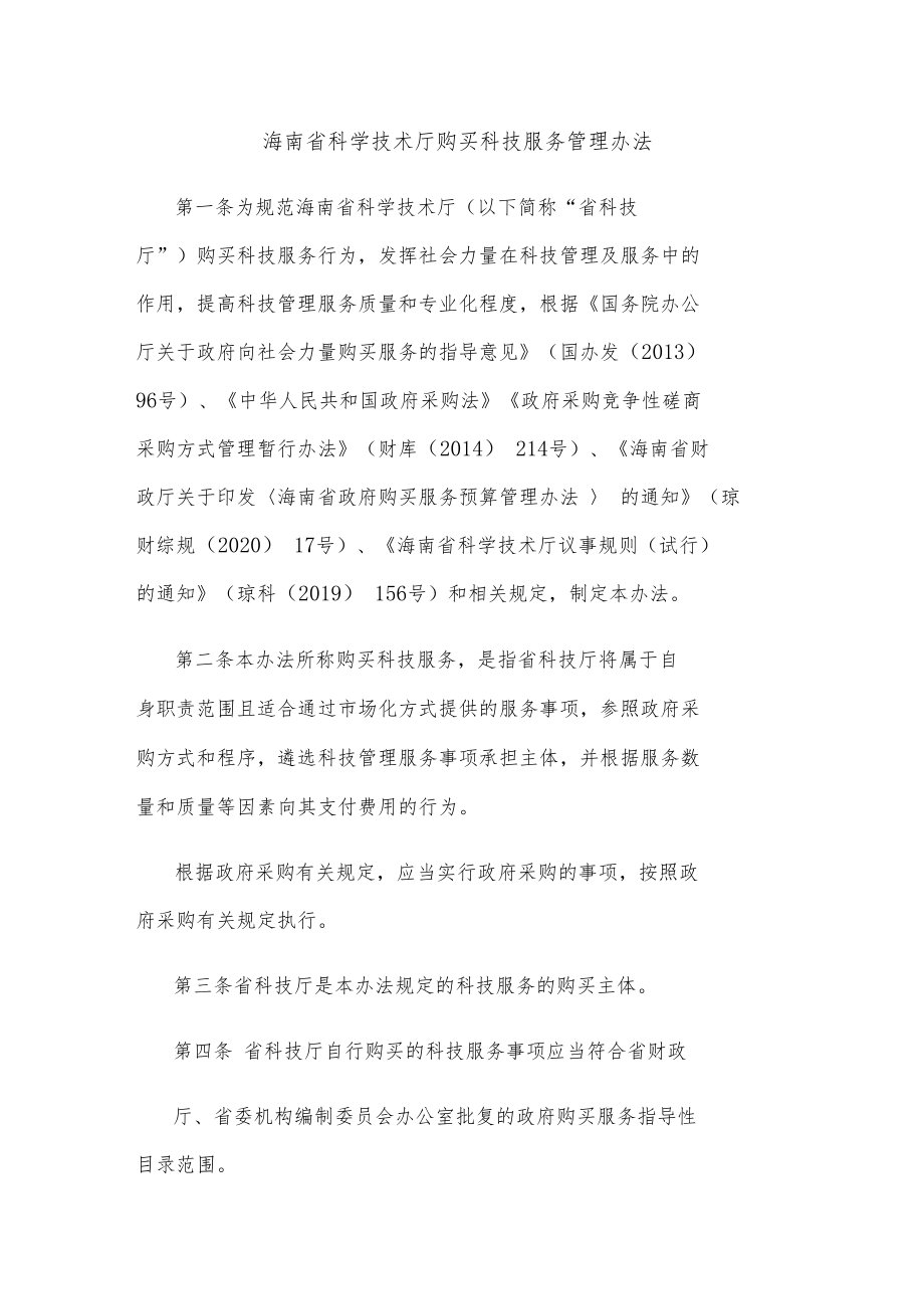 海南省科学技术厅购买科技服务管理办法-全文及解读.docx_第1页