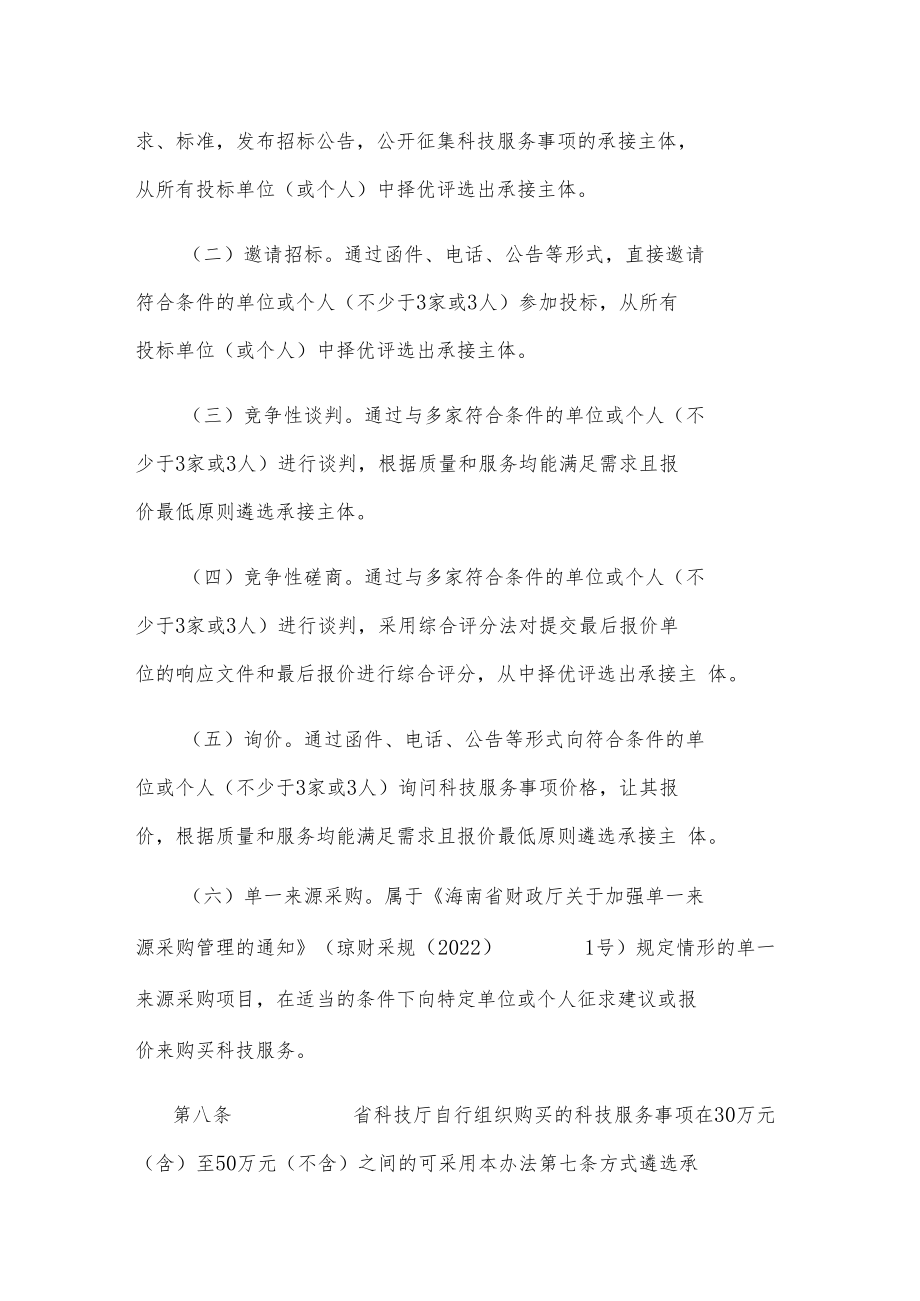 海南省科学技术厅购买科技服务管理办法-全文及解读.docx_第3页