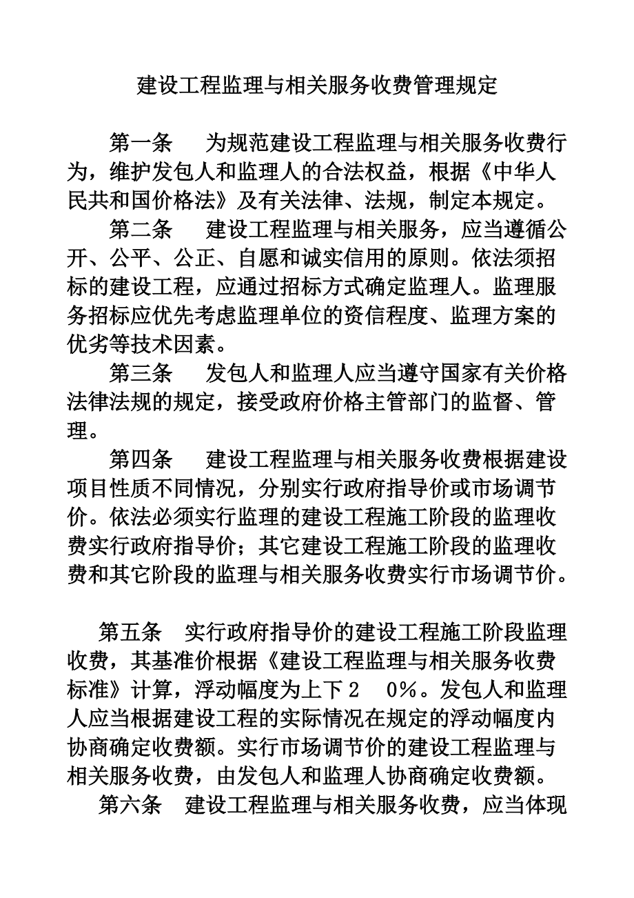 建设工程监理与相关服务收费管理规章制度文档.doc_第2页