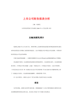 上市公司财务报表分析报告.docx