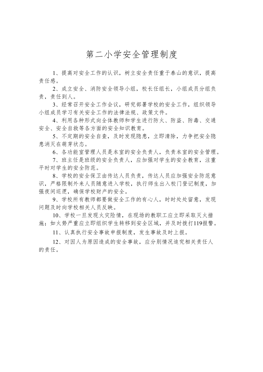 第二小学安全管理制度.docx_第1页