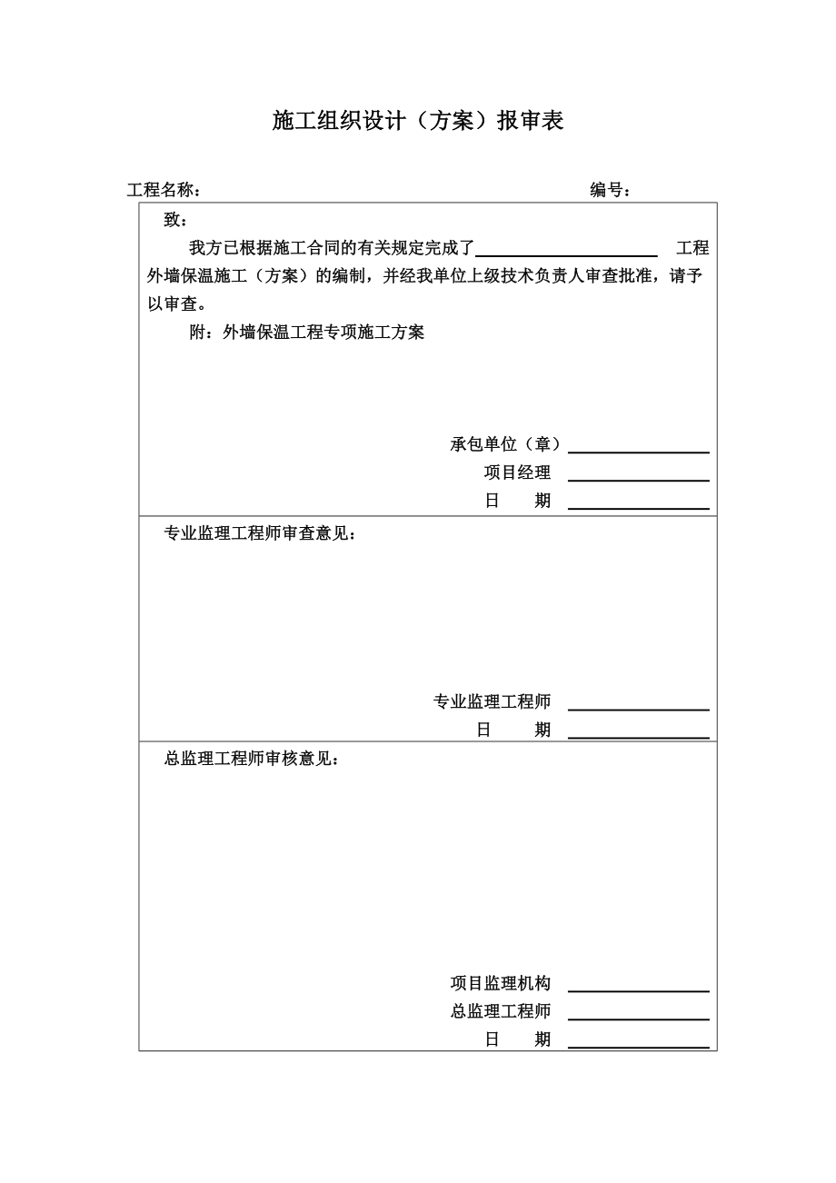 外墙保温工程专项施工综合方案.doc_第2页