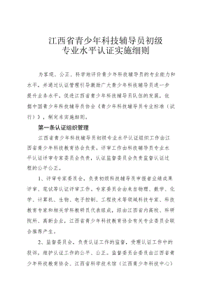 江西省青少年科技辅导员初级专业水平认证实施细则.docx