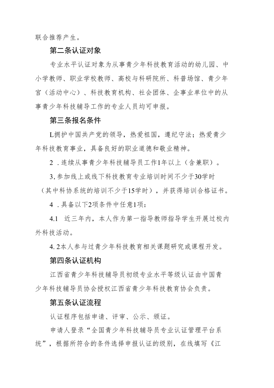 江西省青少年科技辅导员初级专业水平认证实施细则.docx_第2页