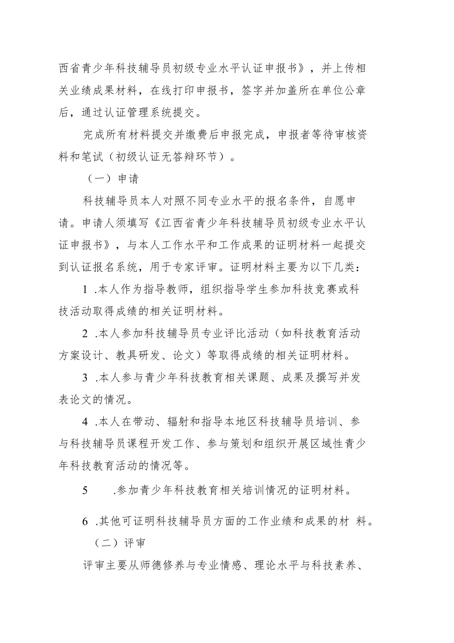 江西省青少年科技辅导员初级专业水平认证实施细则.docx_第3页