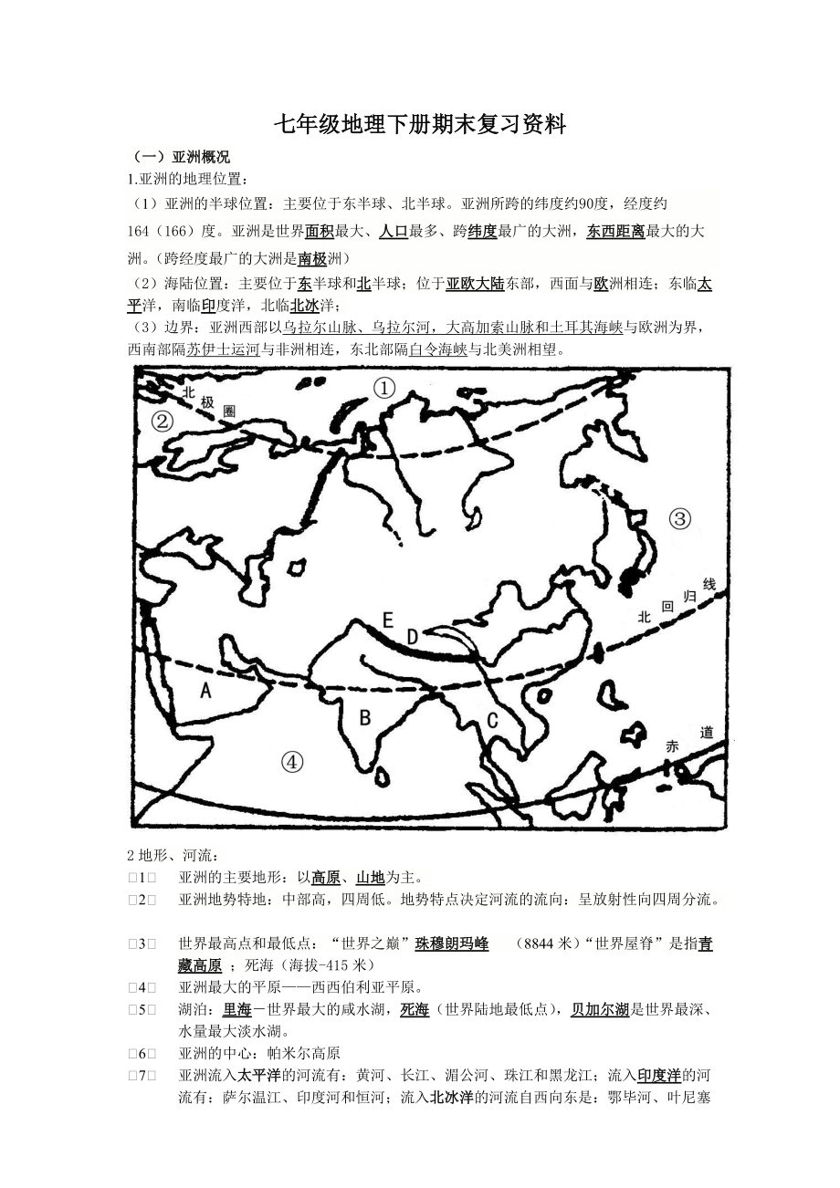 七年级地理下册复习资料.doc_第1页