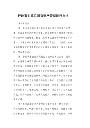 行政事业单位国有资产管理暂行办法.docx