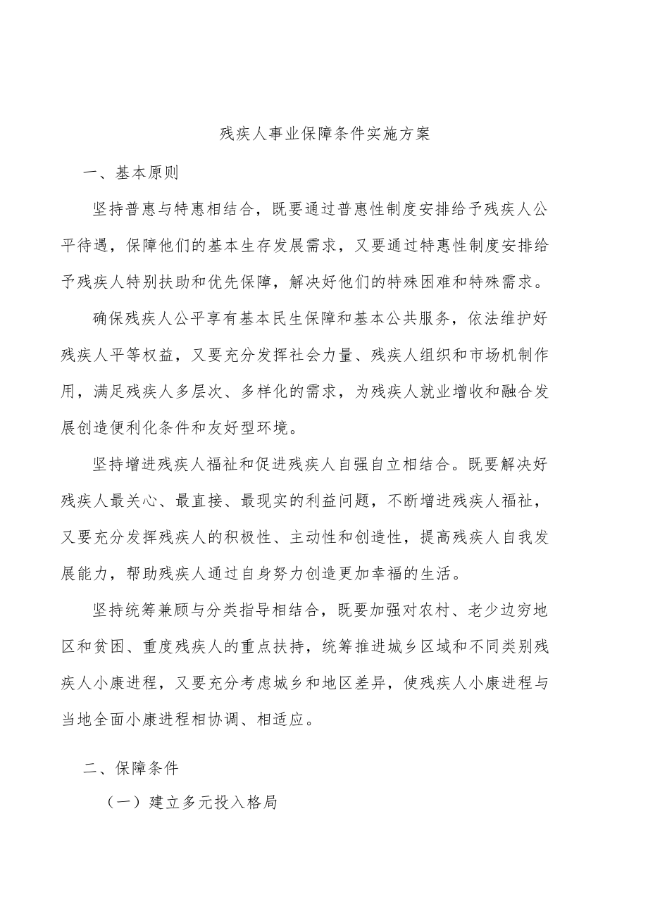 残疾人事业保障条件实施方案.docx_第1页