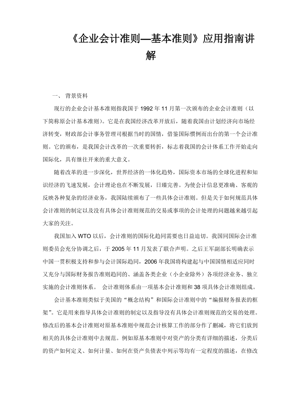 《企业会计准则—基本准则》应用指南讲解(doc 367).docx_第1页