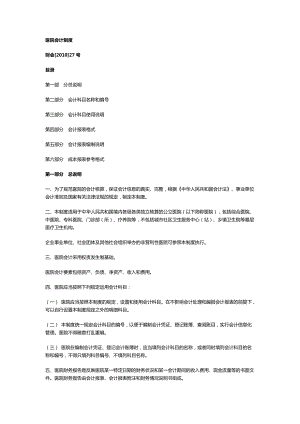 新医院财务会计制度（DOC62页）.docx