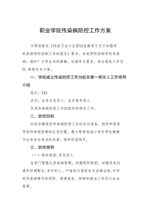 职业学院传染病防控工作方案.docx