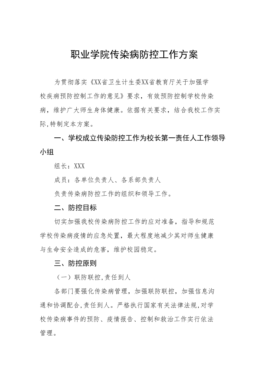 职业学院传染病防控工作方案.docx_第1页