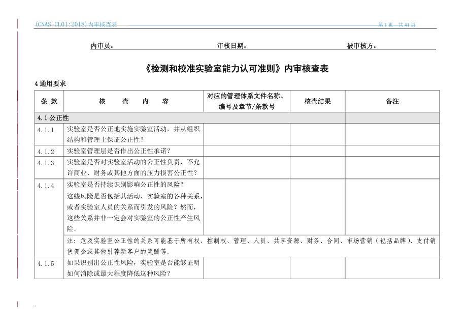 (CNAS-CL012018认可准则)内审核查表(DOC70页).doc_第1页