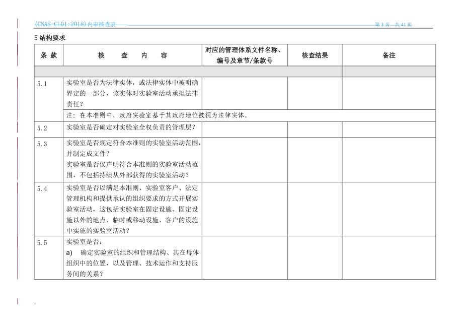 (CNAS-CL012018认可准则)内审核查表(DOC70页).doc_第3页