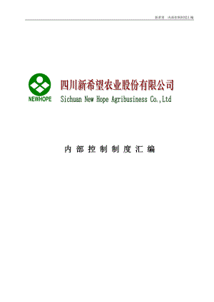 农业股份公司内部控制制度汇编.docx