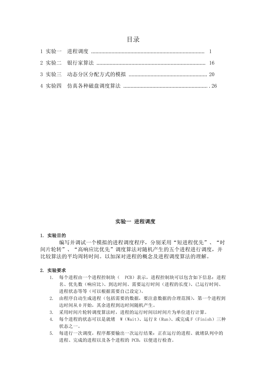 操作系统实验报告.doc_第2页