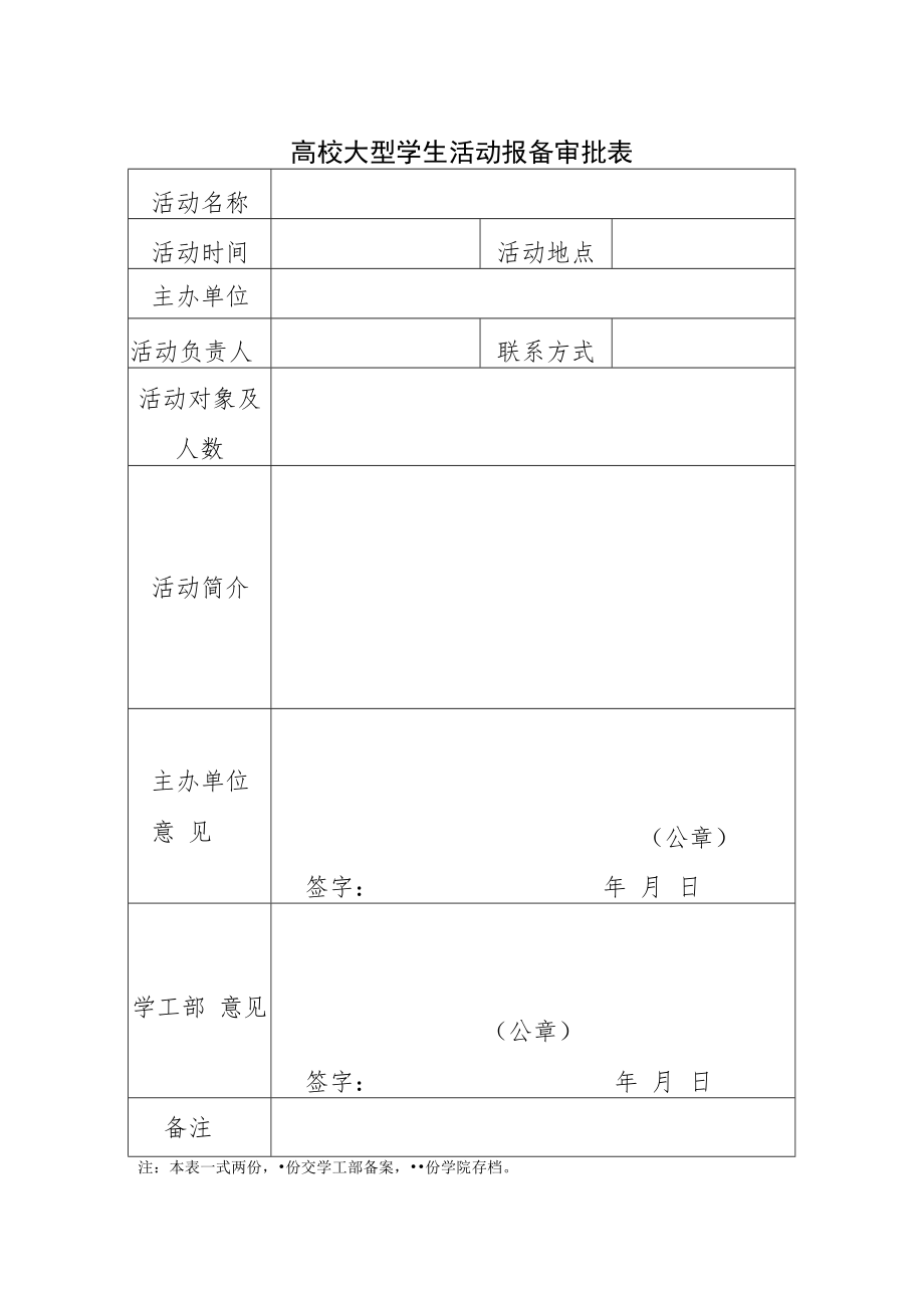 高校大型学生活动报备审批表.docx_第1页