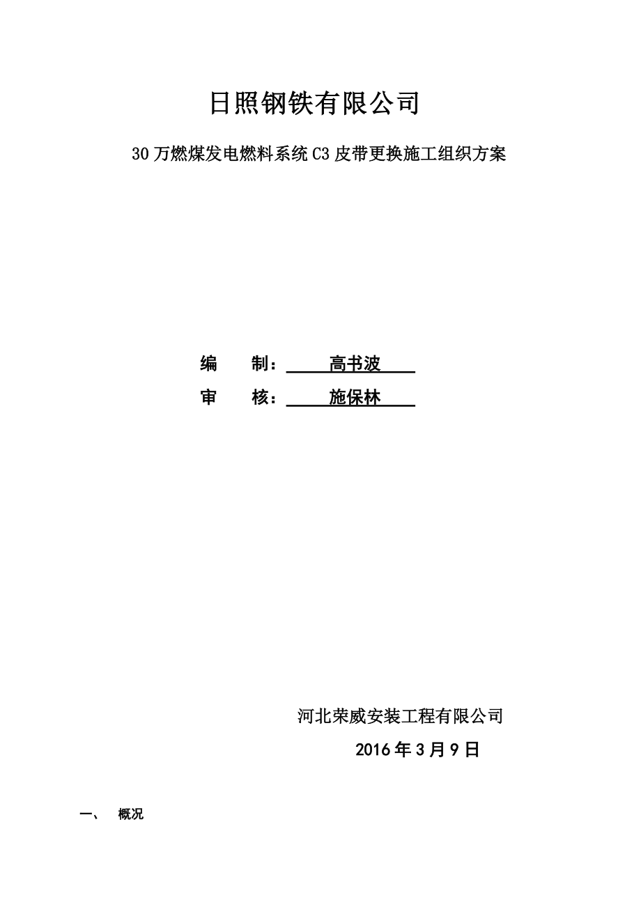 燃煤发电C3皮带更换方案.doc_第1页