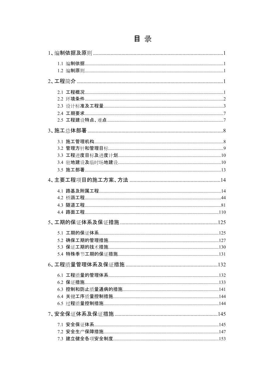 高速公路施工组织设计.doc_第1页