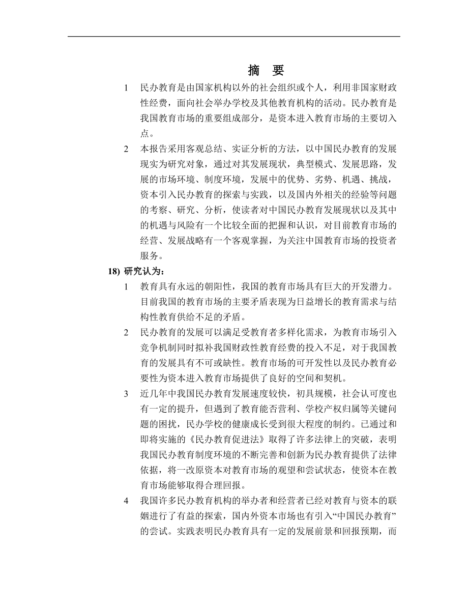 民办教育产业投资分析报告.docx_第1页